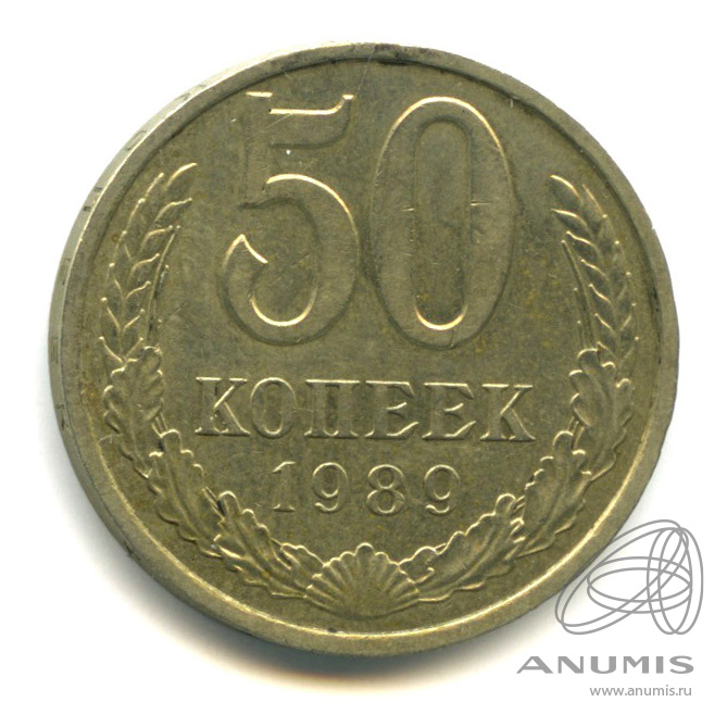 50 копеек 1989 — В холдере