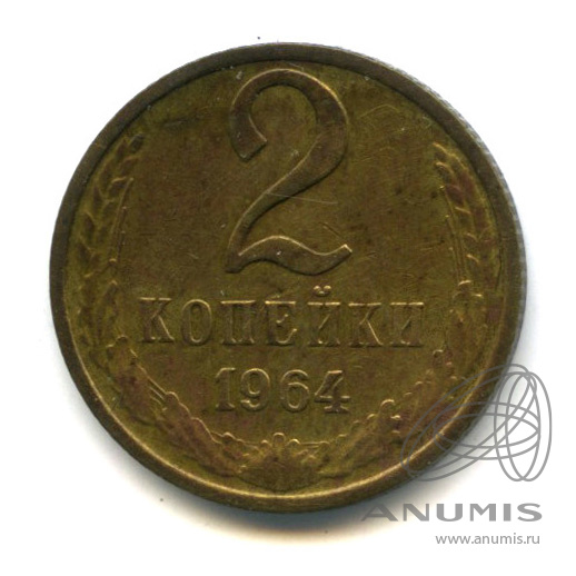 2 копейки 1964 — В холдере