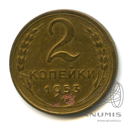 2 копейки 1953 — Венок 16 лент. В холдере