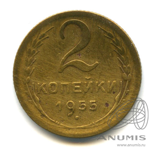2 копейки 1955 — Венок 16 лент. В холдере