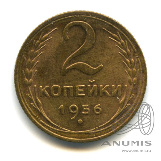 2 копейки 1956 — Венок 16 лент. В холдере