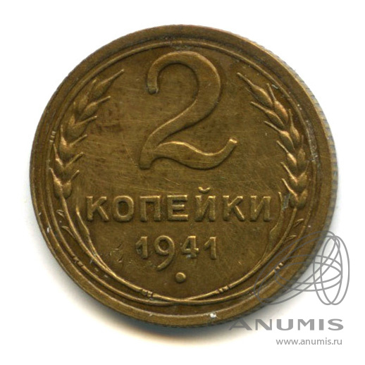 2 копейки 1941 — Венок 11 лент. В холдере