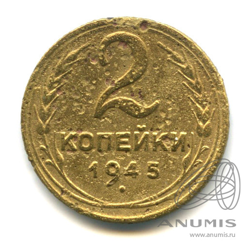 2 копейки 1945 — Венок 11 лент. В холдере