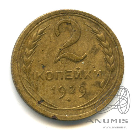 2 копейки 1929 — Венок 7 лент с круговой надписью. В холдере