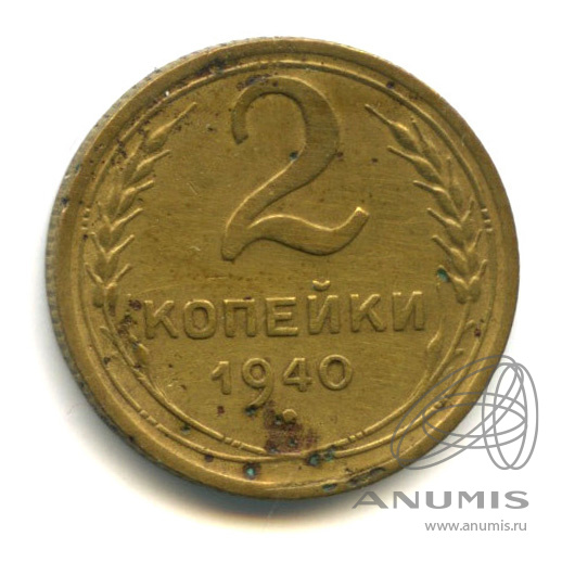 2 копейки 1940 — Венок 11 лент. В холдере