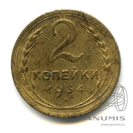 2 копейки 1934 — Венок 7 лент с круговой надписью. В холдере