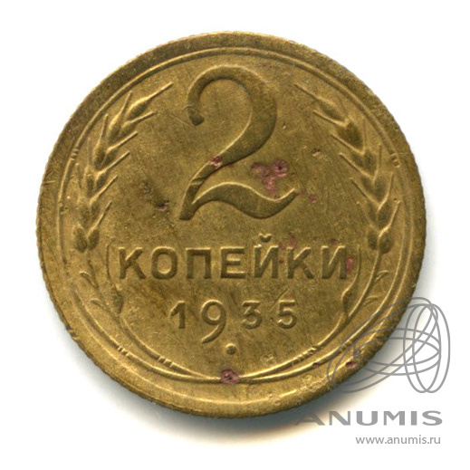 2 копейки 1935 — Венок 7 лент с круговой надписью. В холдере