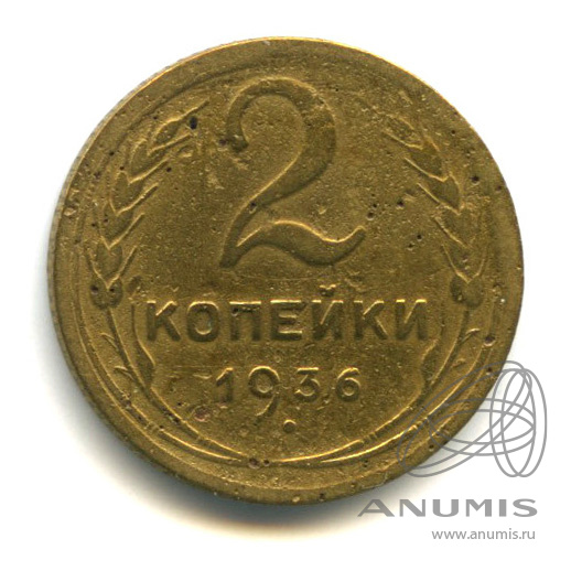 2 копейки 1936 — Венок 7 лент без круговой надписи. В холдере