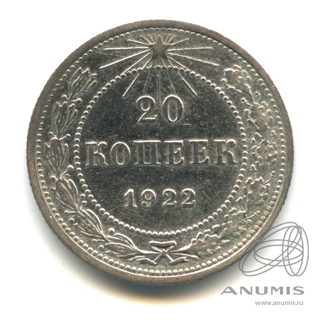 20 копеек 1922 — В холдере