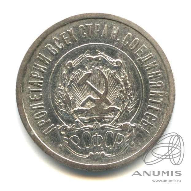 20 копеек 1922 — В холдере