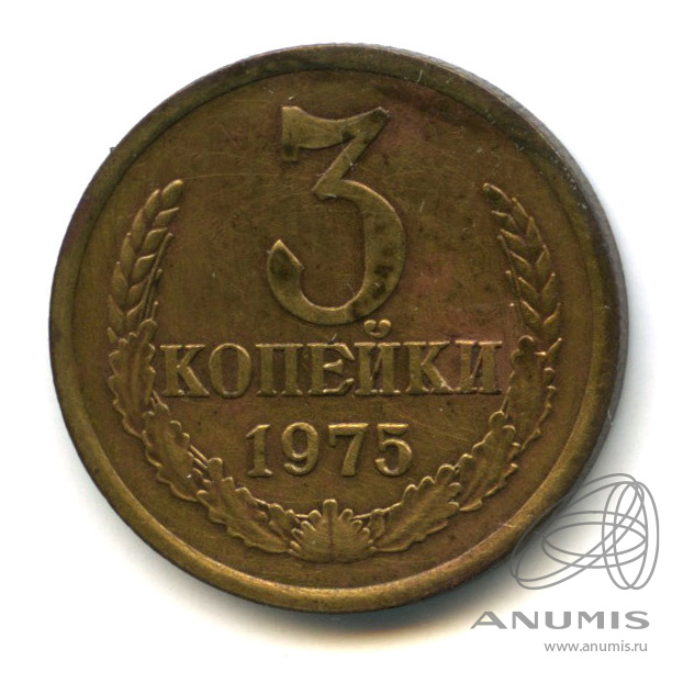 3 копейки 1975 — В холдере
