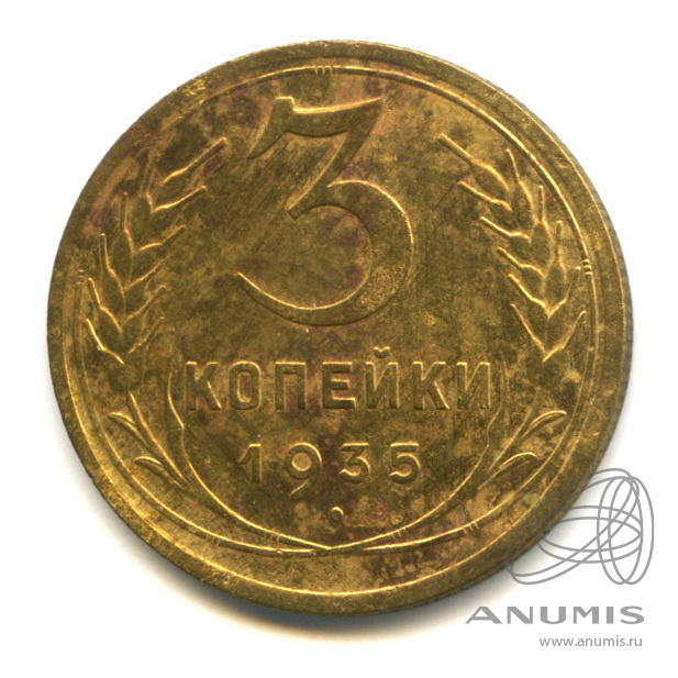 3 копейки 1935 — Венок 7 лент. Без круговой надписи. л/c: Звезда выпуклая (фигурная). В холдере (л/c: Звезда выпуклая (фигурная))
