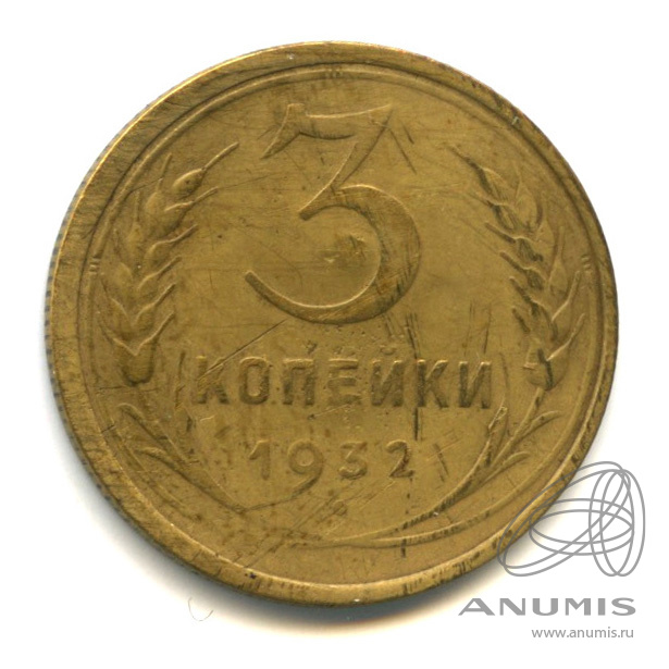 3 копейки 1932 — Венок 7 лент. Круговая надпись. В холдере