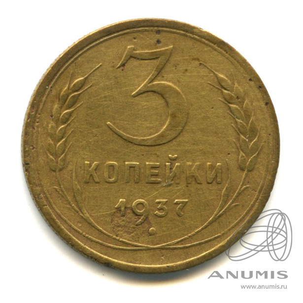 3 копейки 1937 — Венок 11 лент. л/c: Звезда выпуклая (фигурная). В холдере (л/c: Звезда выпуклая (фигурная))