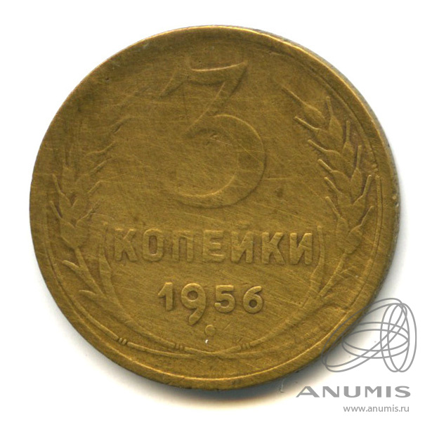 3 копейки 1956 — Венок 16 лент. В холдере