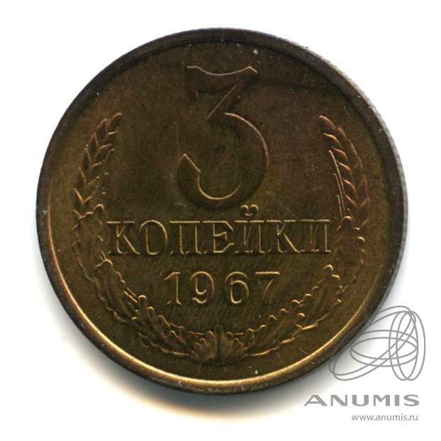 3 копейки 1967 — В холдере