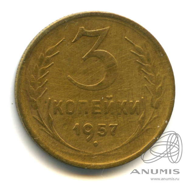 3 копейки 1957 — Венок 15 лент. В холдере