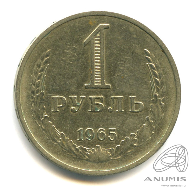 1 рубль 1965 — В холдере