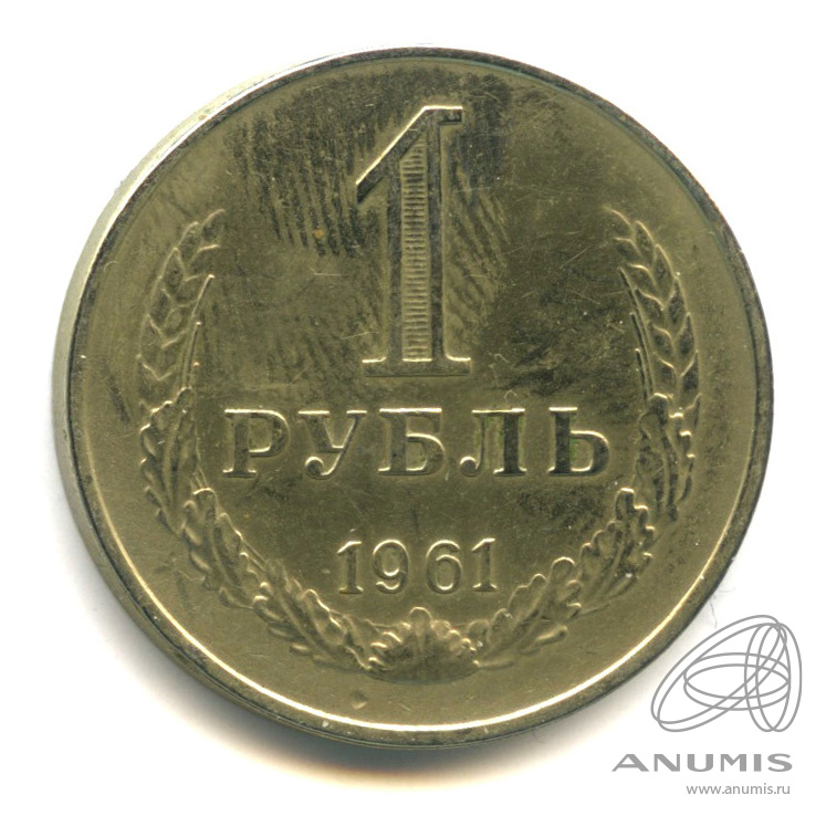 1 рубль 1961 — В холдере