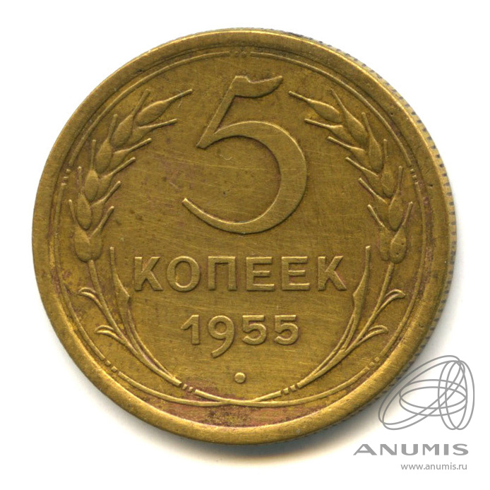 5 копеек 1955 — Венок 16 лент. В холдере