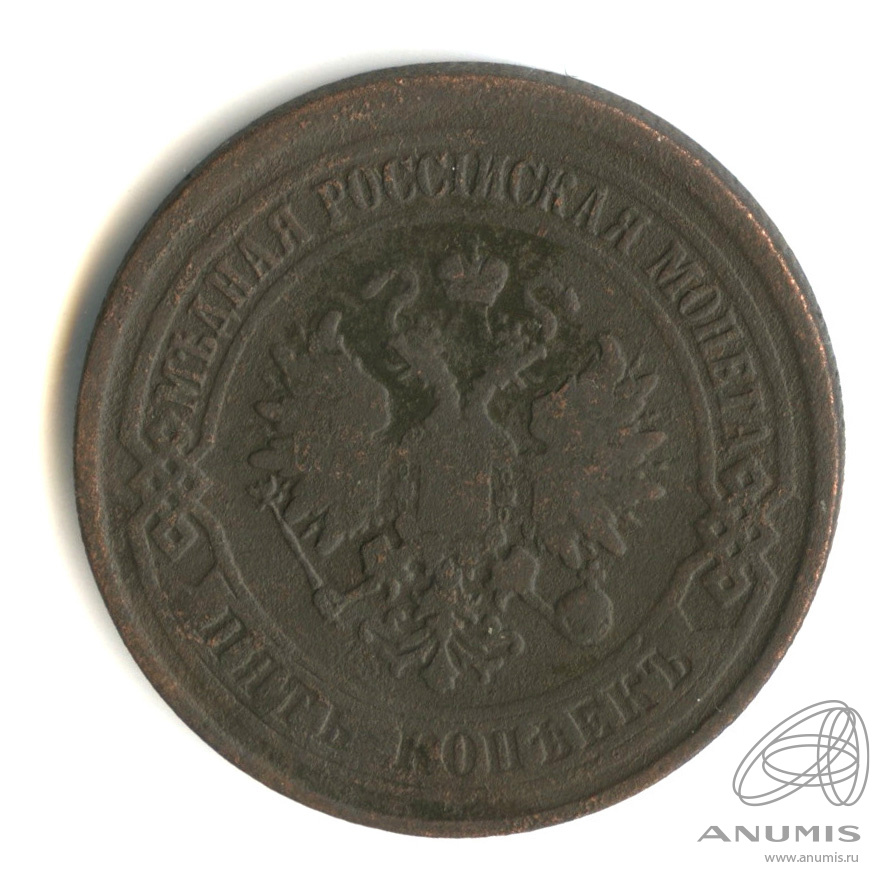 5 копеек 1875 ЕМ