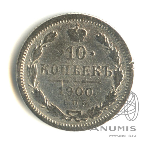 10 копеек 1900 СПБ ФЗ — Орел нового типа (Орел нового типа)