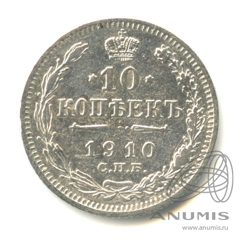 10 копеек 1910 СПБ ЭБ — Орел нового типа (Орел нового типа)
