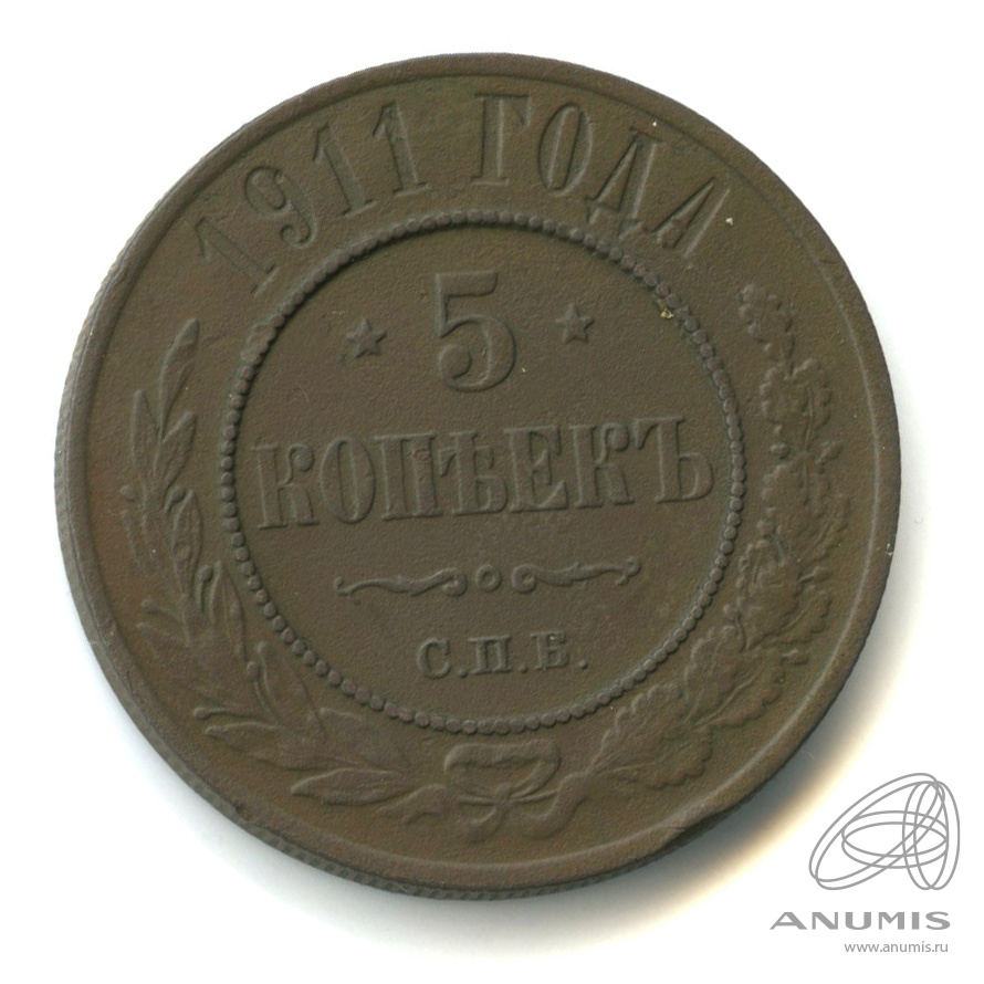 5 Копеек 1911 Купить