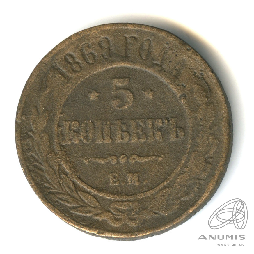 Монета 5 копеек 1869.