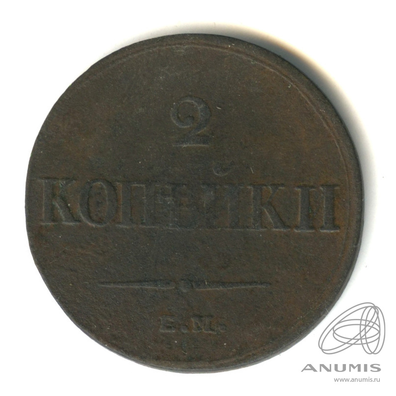 2 копейки 1838 ЕМ НА — Масонский Орел (Крылья вниз)