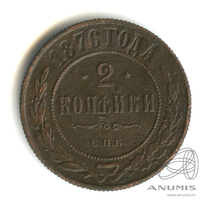 3 Копейки 1876 Года Купить