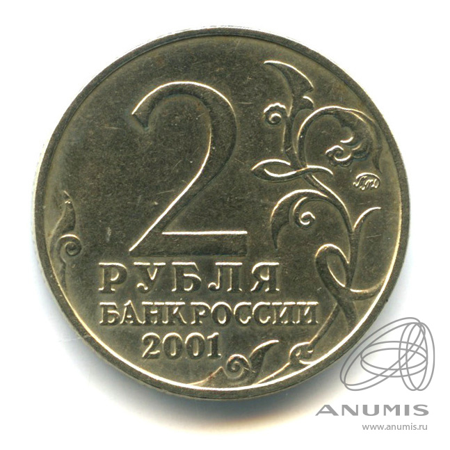 2 Рубля 2001 Гагарин Цена