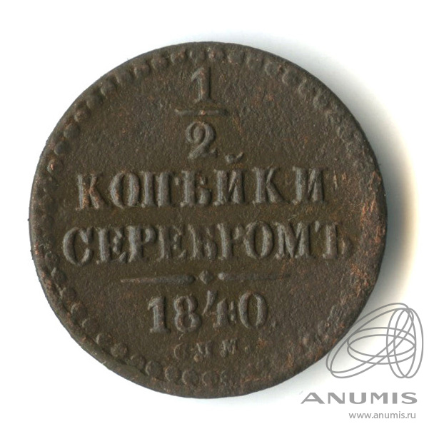 ½ копейки серебром 1840 СПМ — Вензель Николая I