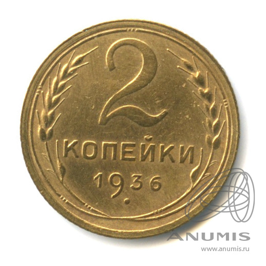 2 копейки 1936 — Венок 7 лент без круговой надписи