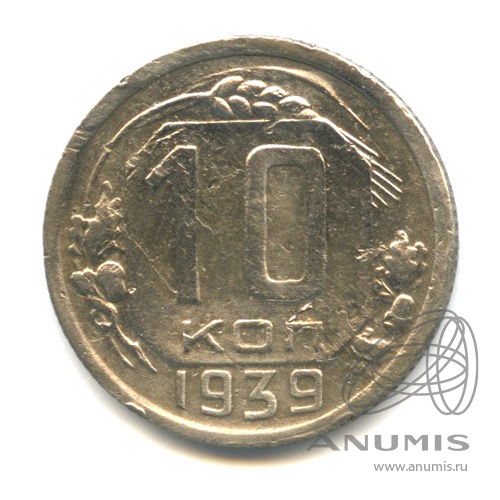 10 копеек 1939 — Венок 11 лент