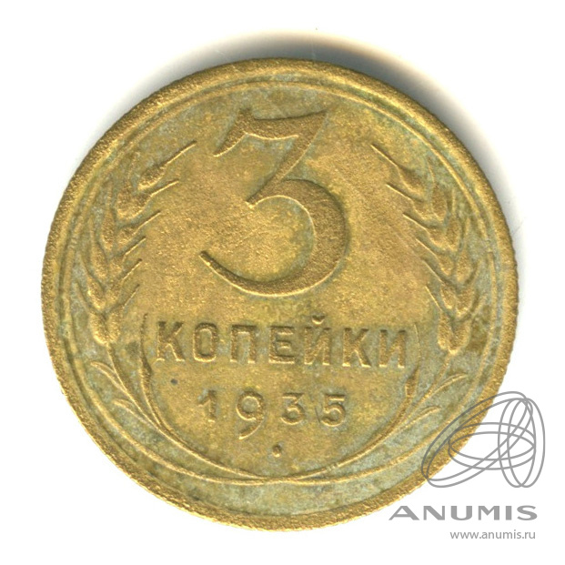 3 копейки 1935 — Венок 7 лент. Круговая надпись