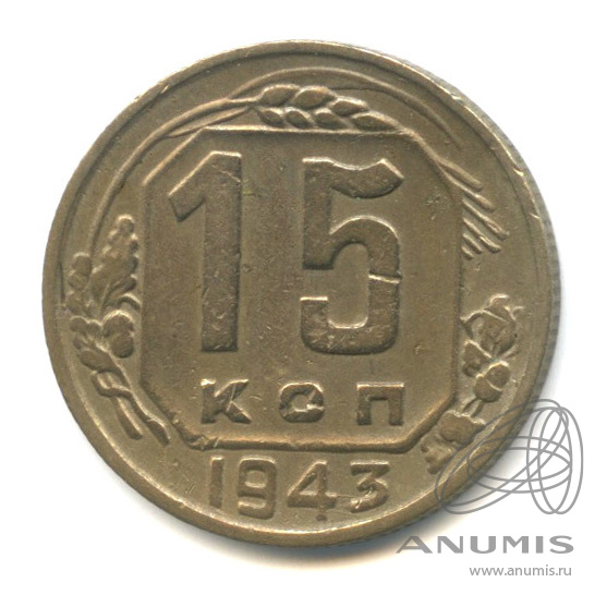 15 копеек 1943 — Венок 11 лент