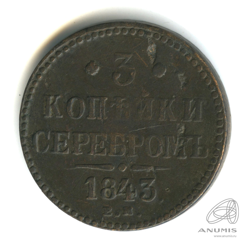 3 копейки серебром 1843 ЕМ