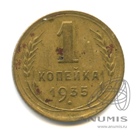 1 копейка 1935 — Круговая надпись