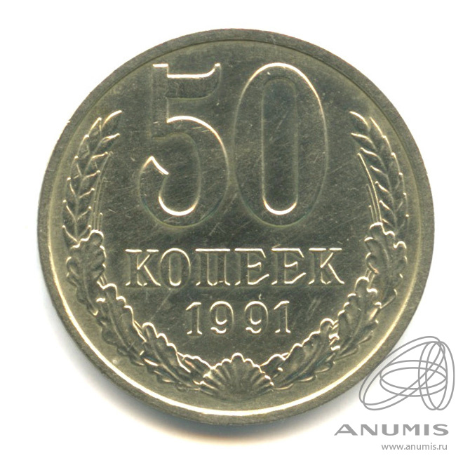 50 копеек 1991 Л