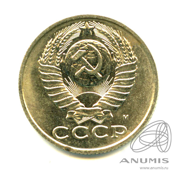 15 копеек 1991 М — Яркий штемпельный блеск М