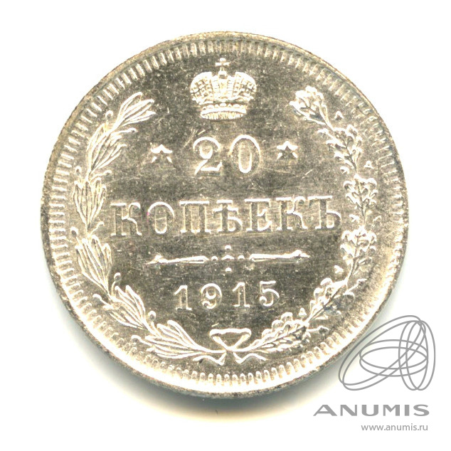 20 копеек 1915 ВС — Орел 4 типа - Яркий штемпельный блеск (Орел 4 типа)