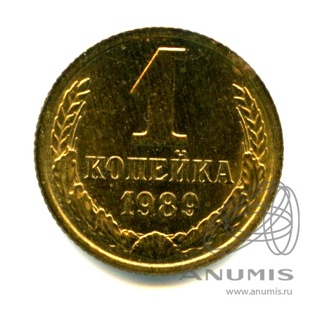 1 копейка 1989 — Яркий штемпельный блеск