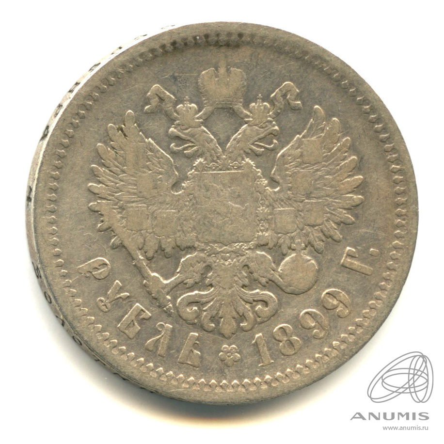 1 рубль 1899 ФЗ — Портрет Николая II