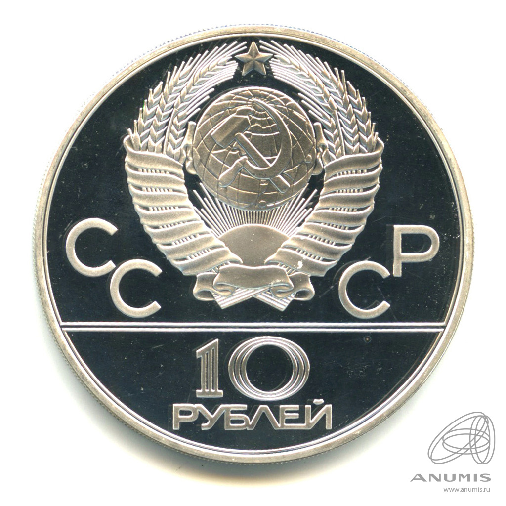 10 рублей 1978 ММД — Быстрее: Гребля. В капсуле