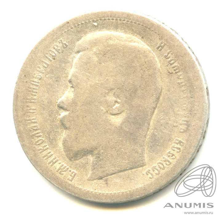 50 копеек 1896 АГ — Портрет Николая II