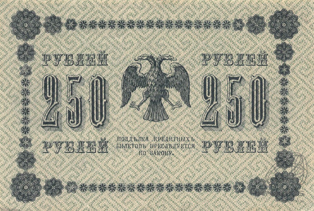 250 рублей 1918 — Упр. Пятаков. Барышев (Барышев)
