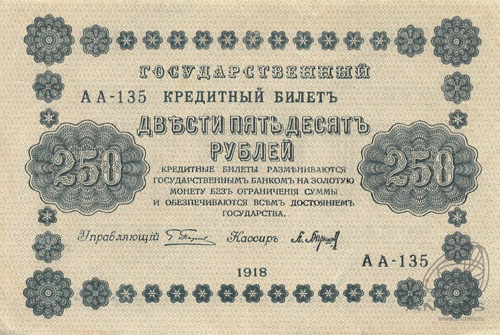 250 рублей 1918 — Упр. Пятаков. Барышев (Барышев)