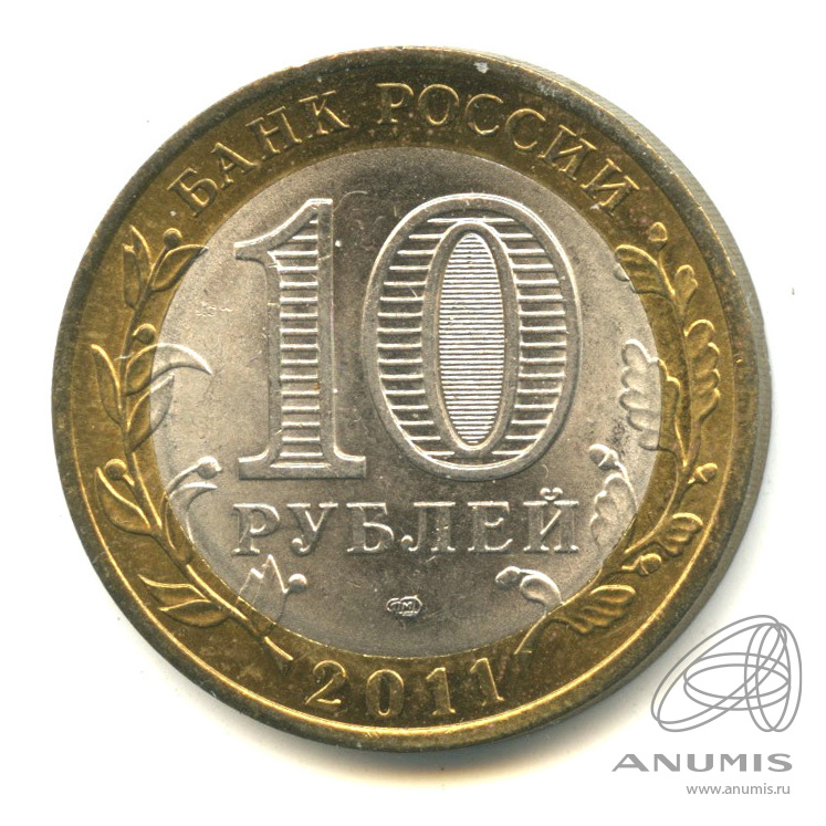 10 рублей 2011 СПМД — Воронежская область