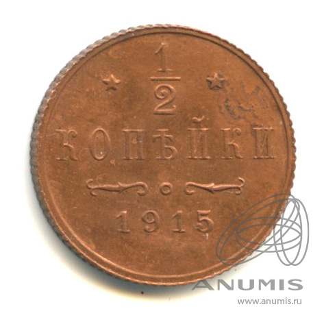 ½ копейки 1915 СПБ — Вензель Николая II